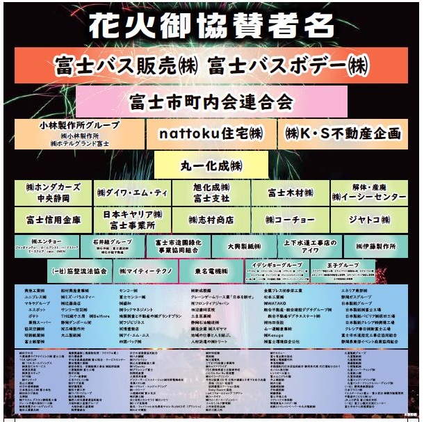 花火協賛社
