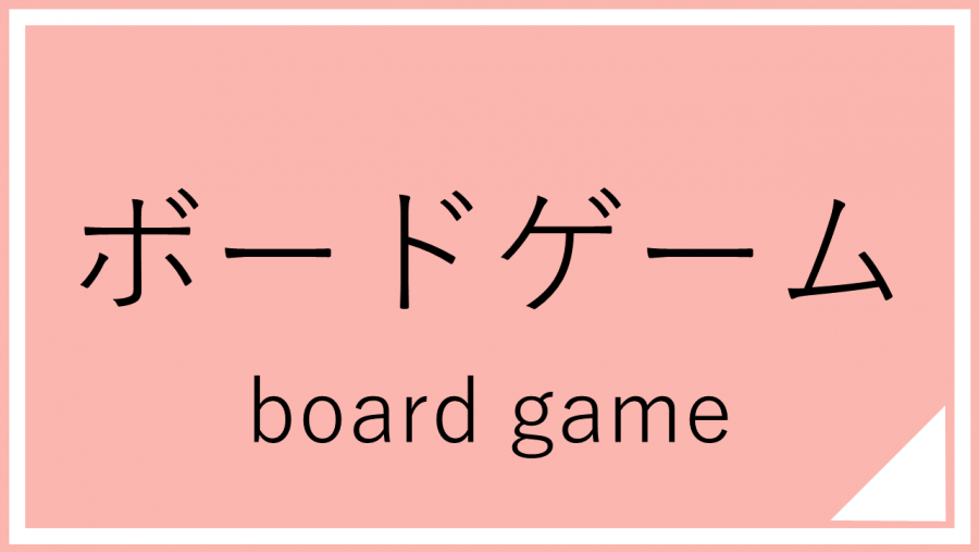 ボードゲーム