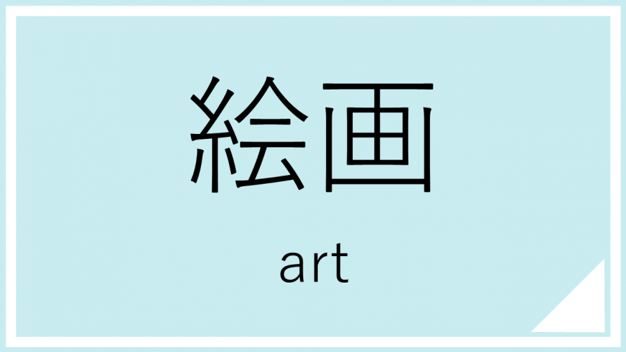 絵画