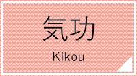 気功講座一覧へのリンク