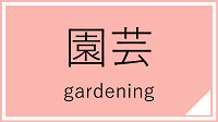 園芸講座一覧へのリンク