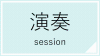 演奏講座一覧へのリンク