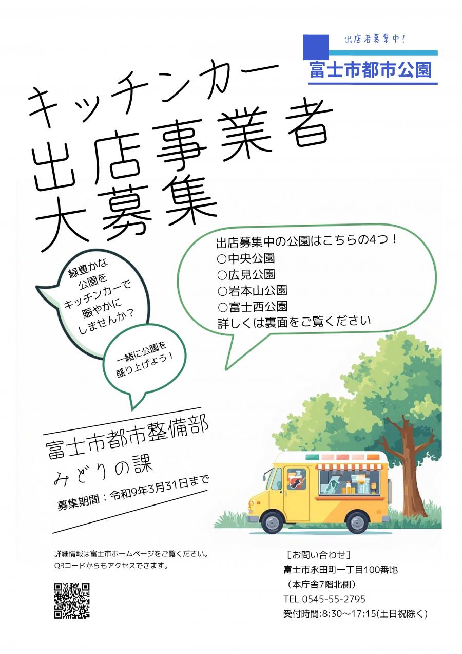 キッチンカー出店事業者募集チラシ