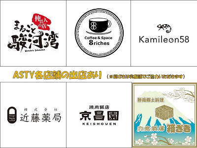 ASTY各店舗の出店あり
