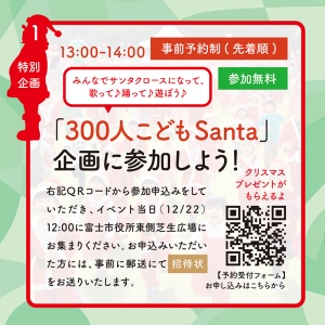 300人こどもSanta企画の写真