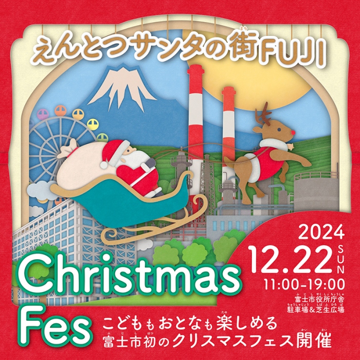 えんとつサンタの街FUJIのチラシ