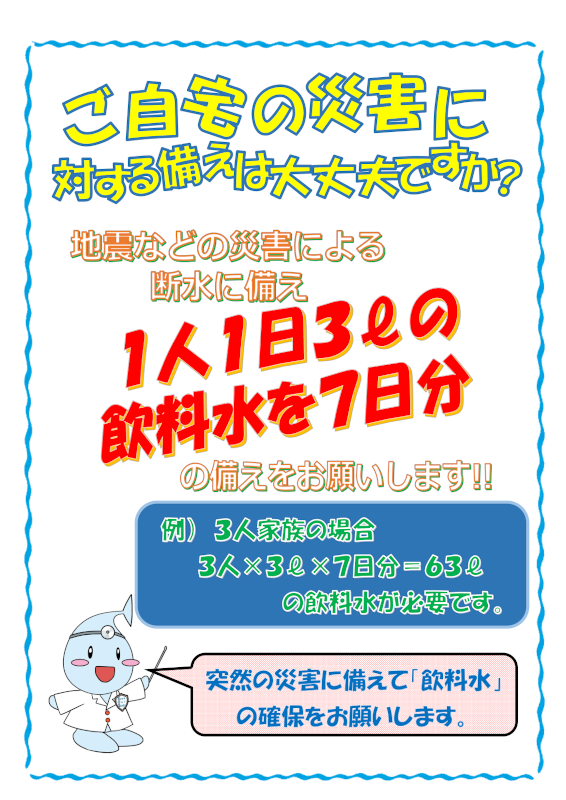 (画像)1人1日3リットルの飲料水を7日分の備えをお願いします！
