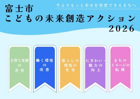 こどもの未来創造アクション2026