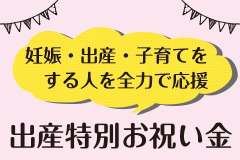 出産特別お祝い金
