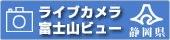 （バナー）静岡県ライブカメラ富士山ビュー