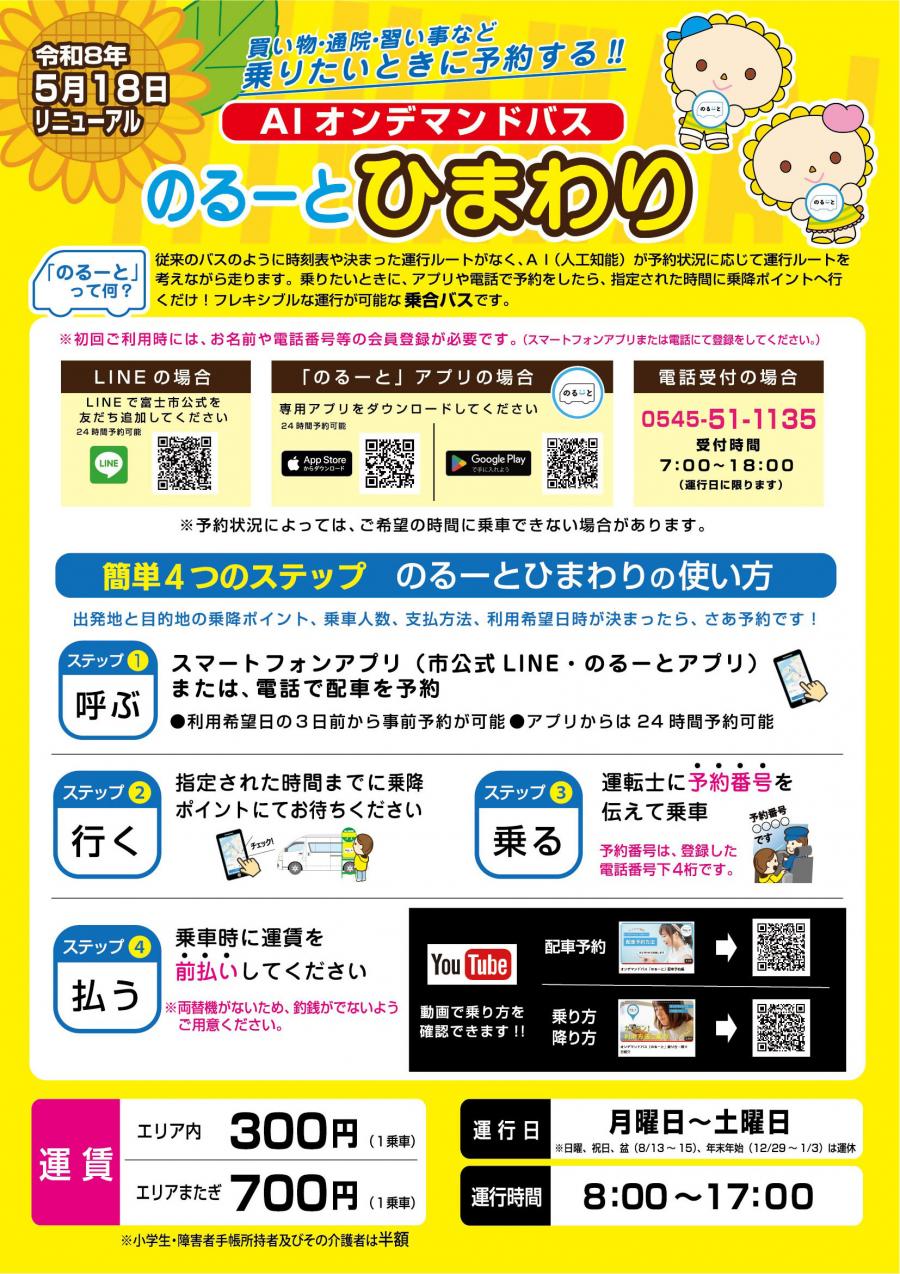 のるーとひまわり2026年5月18日以降チラシ1-1