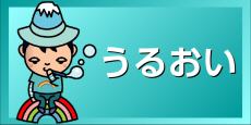 うるおいへのリンク