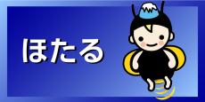 ほたるへのリンク