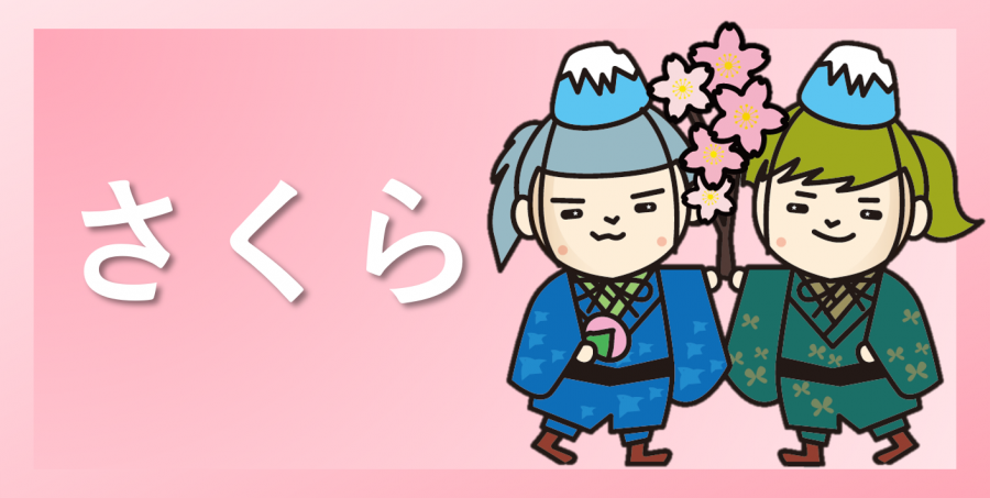 さくらメニュー