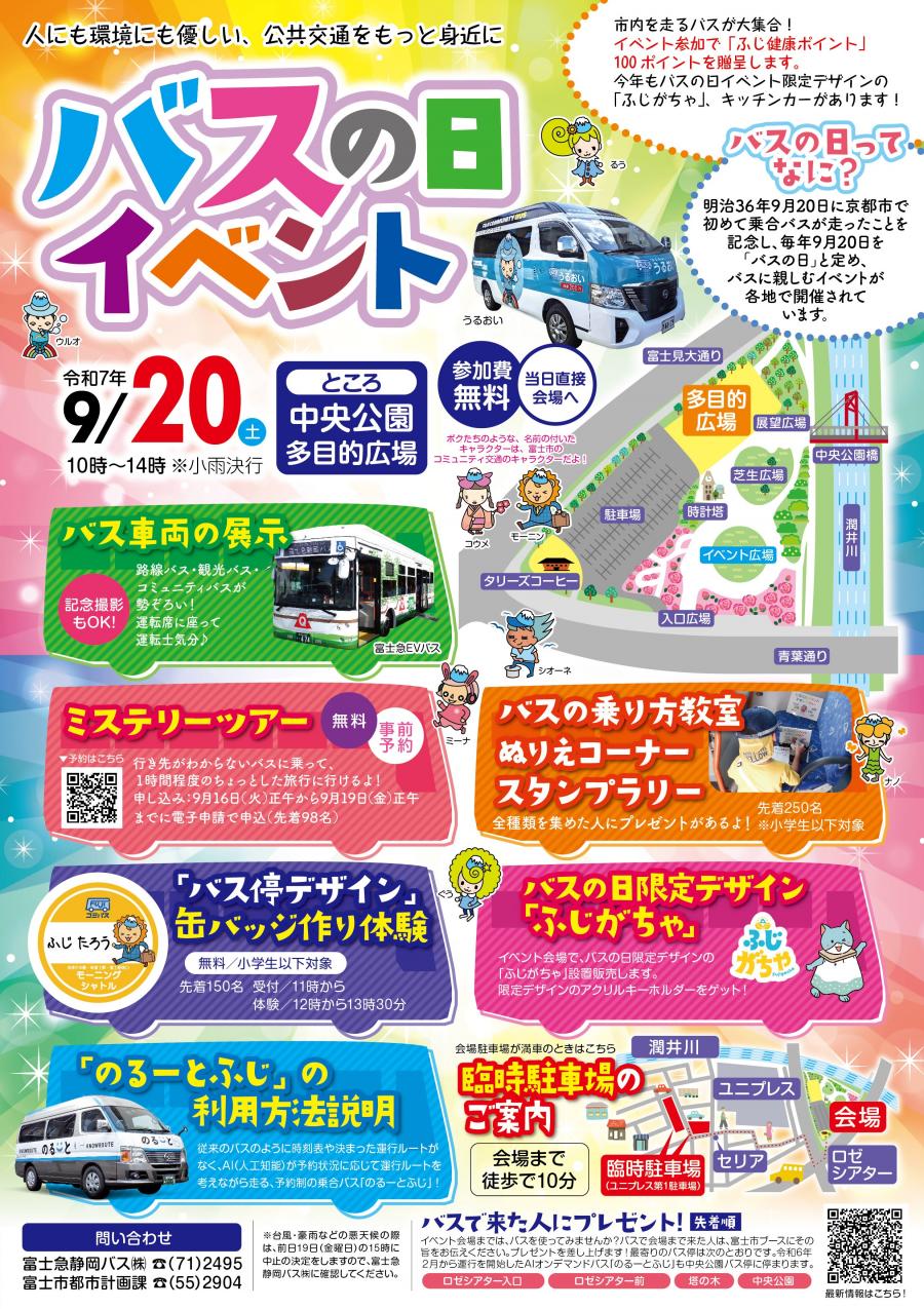令和7年バスの日イベントチラシ