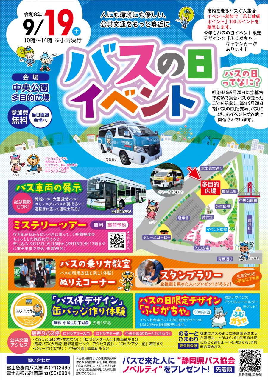 バスの日チラシ