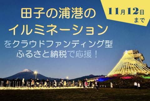 田子の浦港のイルミネーション事業