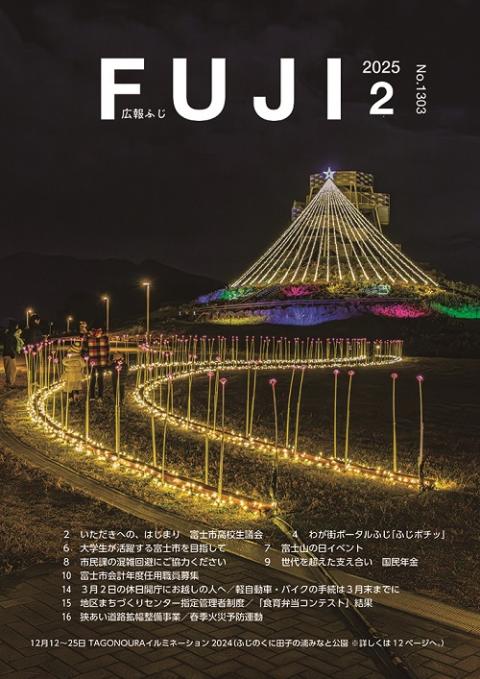 広報ふじ令和7年2月号表紙