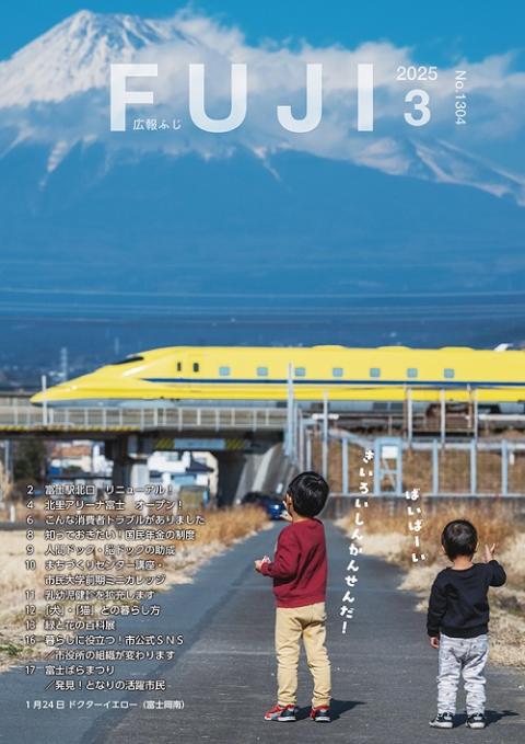 広報ふじ令和7年3月号表紙