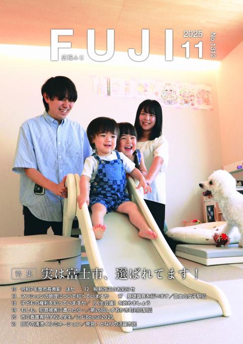 広報ふじ令和7年11月号表紙