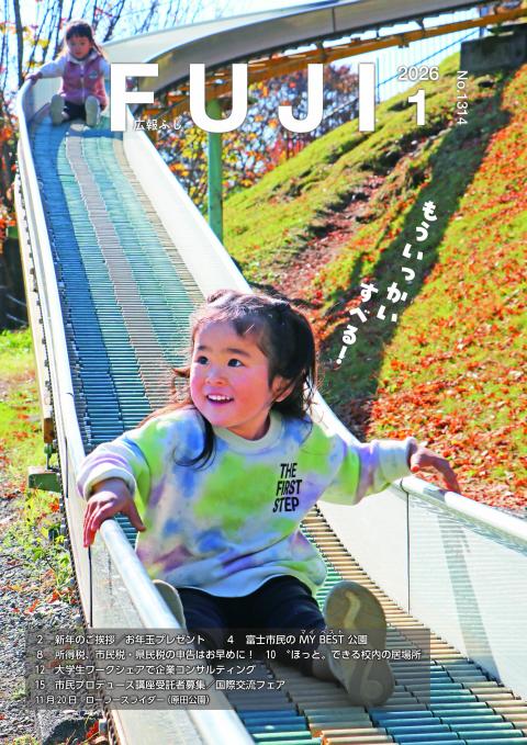 広報ふじ令和8年1月号表紙
