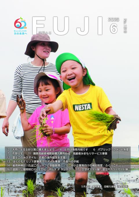 広報ふじ6月号