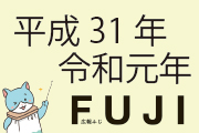 広報ふじ令和元年