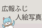 人絵写真