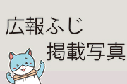 広報ふじ掲載写真