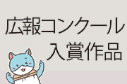 広報コンクール入賞