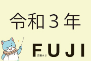 令和3年広報ふじ