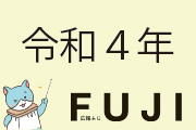 令和4年広報ふじ