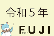 令和5年広報ふじ