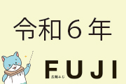 令和6年広報ふじ