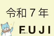 令和7年広報ふじ