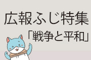 広報ふじ特集「戦争と平和」