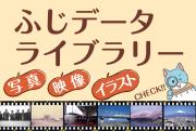 ふじデータライブラリー