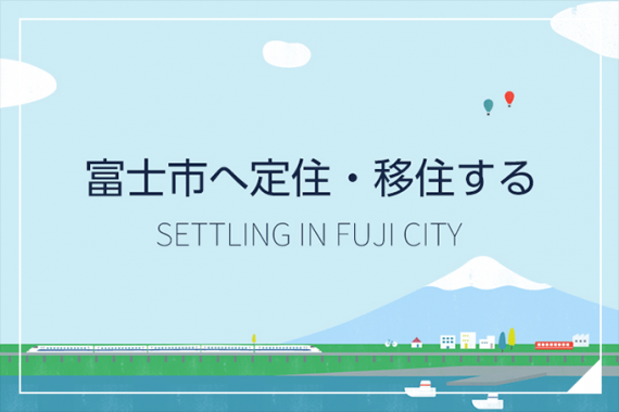 富士市へ定住・移住する