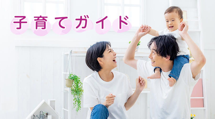 子育てガイド