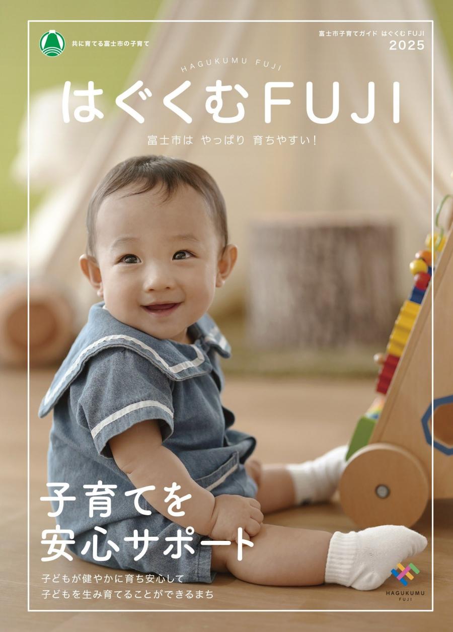 はぐくむFUJI