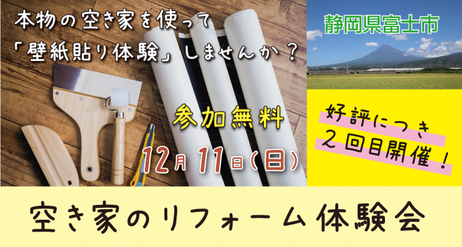 「空き家のリフォーム体験会(壁紙貼り）」をレポート！