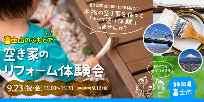移住して半年の私が「空き家のリフォーム体験会」をレポート！