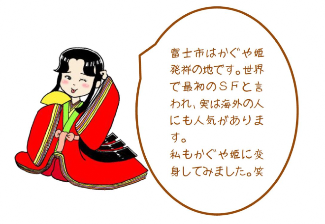 富士市はかぐや姫発祥の地です。世界で最初のSFと言われ、実は海外の人にも人気があります。