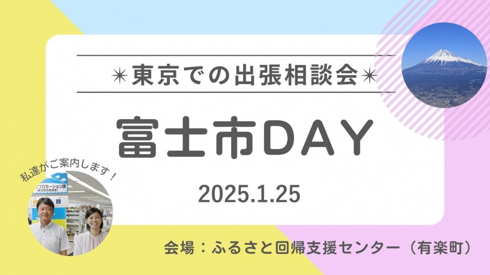 富士市の移住相談会を実施しています！2