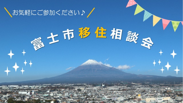 富士市の移住相談会を実施しています！1