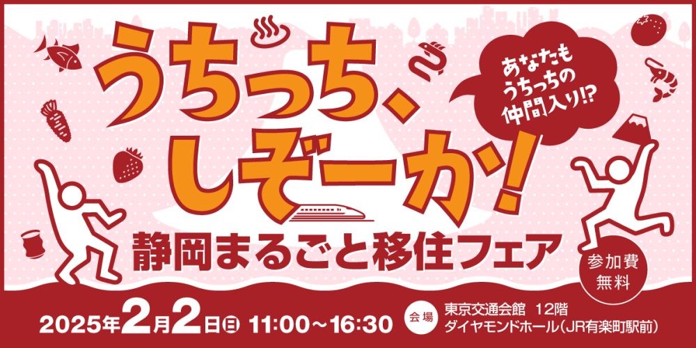 静岡まるごと移住フェアうちっち、しぞーか！