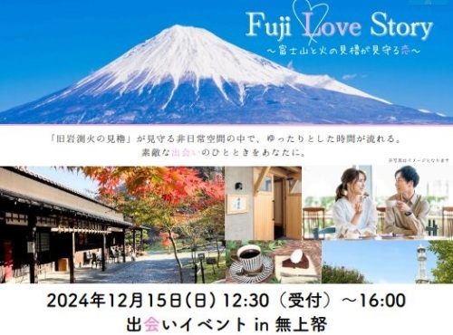 <富士市主催☆婚活パーティー>「Fuji Love Story～富士山と火の見櫓が見守る恋～」