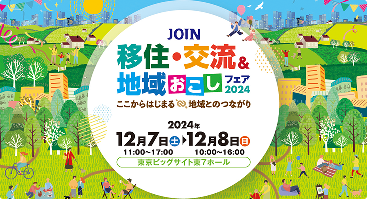 JOIN移住・交流＆地域おこしフェア2024出展