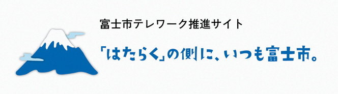 「はたらく」の側に、いつも富士市。