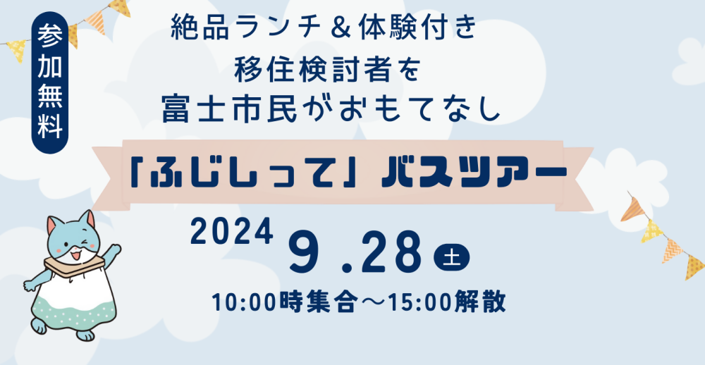 「ふじしって」バスツアー